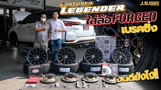 LEGENDER ใส่ล้อ Forged เบรคซิ่ง มันดียังไง???  I J.S.Racing Wheels EP.393