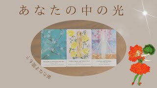 【新たな才能も？】あなたの中の光✨