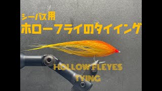 【シーバス用フライ】ホローフライのタイイング。Hollow Fleyes Tying.