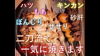 二刀流タイプで色んな部位の焼き鳥を焼いてみた　I tried grilling yakitori in various parts with dual wield type