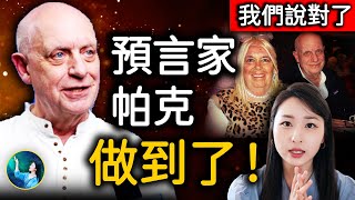 帕克2025年預言驗證；他接受採訪 說出預知夢、超多神奇感受！我們猜中他做的一件事 成真了！美中局勢逆轉！| #未解之謎 扶搖