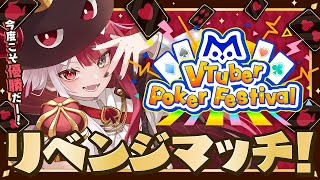 【Vtuberポーカー大会予選】人生オールインしに来ました【あくび・でもんすぺーど】