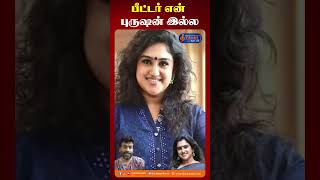 பீட்டர் பால் என் கணவரே இல்ல! - வனிதா விஜய்குமார் #vanitha #vanithavijayakumar #peterpaul