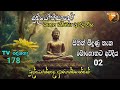 සිතින් මිදුණු තැන මොහොතට අවදිය 02. බුද්ධෝත්පාද ආර්‍යන්වහන්සේ දේශනා කළ ධර්ම දේශනා