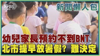 【疫情懶人包】幼兒家長預約不到BNT  北市提早放暑假? 難決定｜TVBS新聞