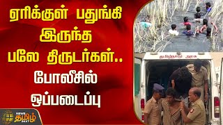 ஏரிக்குள் பதுங்கி இருந்த பலே திருடர்கள்.. போலீசில் ஒப்படைப்பு | Chengalpattu | Newstamil24x7