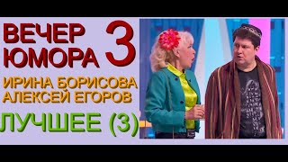 ЮМОРИСТИЧЕСКИЙ КОНЦЕРТ I ЮМОРИСТЫ ИРИНА БОРИСОВА И АЛЕКСЕЙ ЕГОРОВ /// ЛУЧШЕЕ (ЧАСТЬ 3/3) ВЕЧЕР ЮМОРА