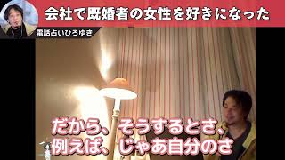 会社で既婚者の女性を好きになった【電話占いひろゆき】