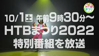 10/1(土)午前9時30分～『HTBまつり2022イチモニ！イチオシ!!SP　あしたへ！北海道のユメミルチカラ大集合』