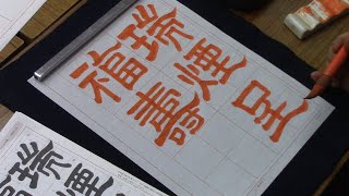 日本習字　令和６年１月号　隷書課題　【瑞煙呈福壽】阿部啓峰