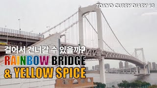 レインボーブリッジを歩いて渡る \u0026 SOUP CURRY YELLOW SPICE / 레인보우브릿지 산책 \u0026 스프카레 옐로스파이스 / TOKYO VLOG / 1080p