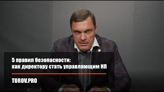 5 правил безопасности: как директору стать управляющим ИП