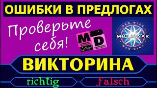 ОШИБКИ В ВЫБОРЕ ПРЕДЛОГОВ