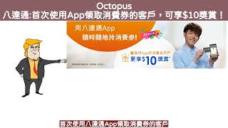 Octopus 八達通:首次使用App領取消費券的客戶，可享$10獎賞！