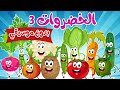 أغنية الخضروات 3 النسخة الجديدة بدون موسيقي+أغنية الخضروات 1 بدون موسيقي | أغاني أطفال | قناة نولا