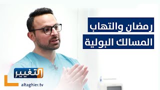 علاجات منزلية لالتهاب المسالك البولية مع الدكتور معن الحموي