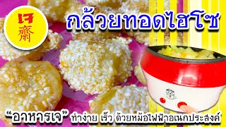 #อาหารเจ #เมนูทอด | กล้วยทอดไฮโซเจ | ง่ายและอร่อย #หม้อไฟฟ้าอเนกประสงค์