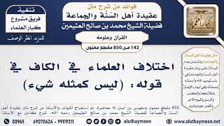 [142 -850] اختلاف العلماء في الكاف في قوله: (ليس كمثله شيء) - الشيخ محمد بن صالح العثيمين