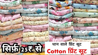 सिर्फ़ 25₹ से शुरू 😱 | cotton ke printed suit | than wale suit | cotton suit wholesaler