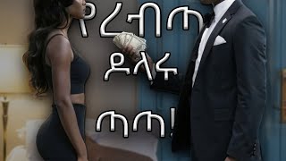 በረብጣ ዶላር የተሸመተው ድንግልና ይዞት የመጣው ጣጣ!! Part 2