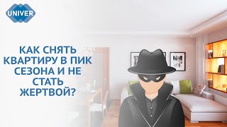 ФЕЙКОВАЯ АРЕНДА: КАК РАСПОЗНАТЬ МОШЕННИЧЕСТВО?