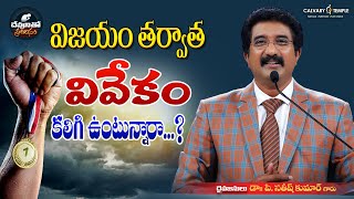 విజయం తర్వాత వివేకం కలిగి ఉంటే |Today God's Promise @Dr.P.Satish Kumar|12_Jan_22|Calvary Temple Live