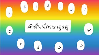 คำศัพท์ภาษาอูรดุ จำคำศัพท์ได้ก็มีชัยไปกว่าครึ่ง | ที่นี่ปากีสถาน Ep: 43