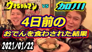 【ウナちゃんマン】vs【加川】　4日前のおでんを食わされた結果　2021年1月22日　【諭吉】