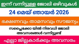 ഇന്ന് വന്ന ജോലി അവസരങ്ങൾ| kerala job vacancy today | latest job vacancy in kerala | job vacancy 2026