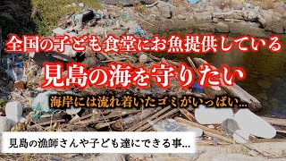 全国の子供たちを笑顔にしている見島の海を守りたい！流れ着く大量のゴミを...OHY人数分164杯目