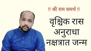 वृश्चिक रास अनुराधा नक्षत्रात जन्म