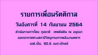 รายการเพื่อนรัตติกาล (14 กันยายน 2564)