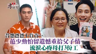 【孝親獎】昔怨爸爸不負責…范少勳怕留遺憾重拾父子情 流淚心疼母打3份工