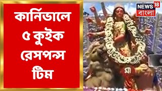 Durga Puja Carnival 2022 :  Red Road এ মেগা Carnival, ৩ থেকে বন্ধ থাকবে রাস্তা।  Bangla News