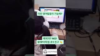 이런 영어발음이 가능해? 해외파? NO! SYP어학원 초1 친구!