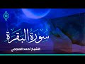 Surah Al Baqarah Ahmed Al Ajmi-سورة البقرة الشيخ احمد العجمي