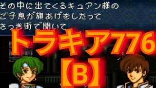 [LIVE] FEトラキア776【B】#3