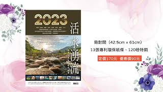 【橄欖華宣】2023年福音月曆-活水湧流—世界之美中英經文月曆