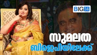 സുമലത ബിജെപിയിലേക്ക്  | Actress Sumalatha | BJP | Actor Ambareesh