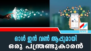 ഓള്‍ ഇന്‍ വണ്‍ ആപ്പുമായി ഒരു പന്ത്രണ്ടുകാരൻ |NAVAKERALA NEWS