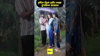 বৃষ্টিতে ভিজে শুটিং করছে ফারহান | #shortsvideo #ytshorts #short #shorts #youtubeshorts