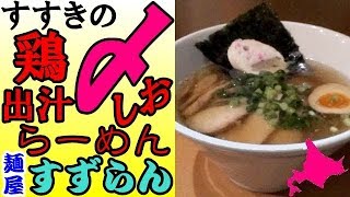 すすきの「麺屋すずらん」で〆の鶏出汁しおらーめんを食べました！