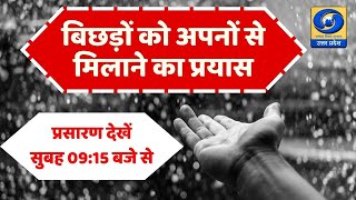 बिछड़ों को अपनों से मिलाने का प्रयास - 09:15 AM