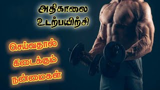 அதிகாலையில் உடற்பயிற்சி செய்வதால் ஏற்பட கூடிய நன்மைகள் | Morning Exercise Benefits |Healthylifestyle