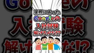 これが出来たらGoogle採用⁉️実際にあった入社試験解けるかな⁉️#shorts  #iqテスト