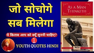 As a Man Thinketh Book Summary In Hindi By- James Allen Audiobook Part- 1 , Motivational Speech