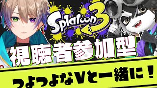 【視聴者参加型】プラベートマッチ参加型isかのこさんと！【スプラ3】【スプラトゥーン3】【Vtuber】