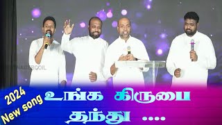 உங்க கிருபை தந்து | Davidsam joyson 2024 song | unga kerubai thanthu | Gospel Rhythmz