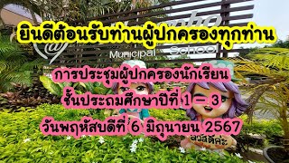 วีดีโอประชุมผู้ปกครอง ชั้น ป 1 2 3