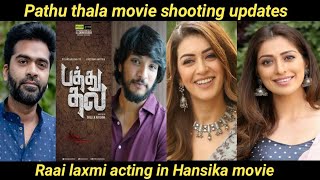 Pathu thala shooting update | Simbu | Raai laxmi acting in Hansika movie | Rowdy baby | Str | (HTC)